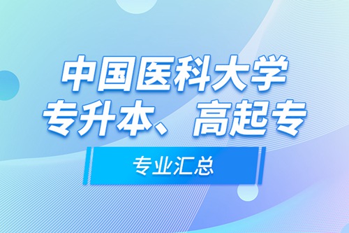中國醫(yī)科大學專升本、高起專專業(yè)匯總