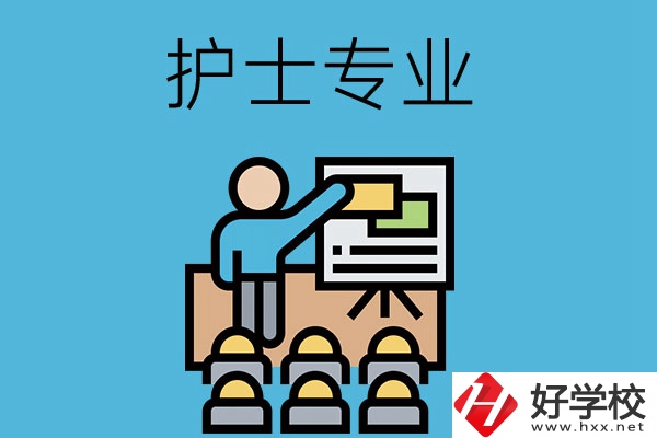 在長沙想當護士，應該選哪個學校和專業(yè)呢