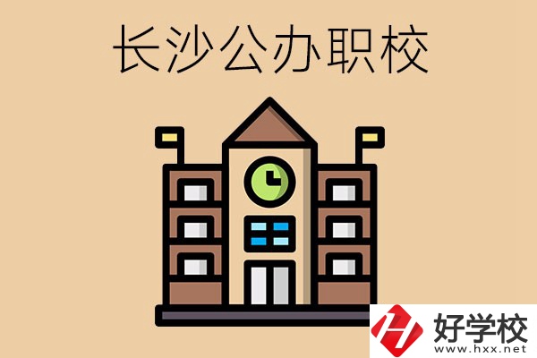 長沙寧鄉(xiāng)的公辦職校有哪些？辦學(xué)條件怎么樣？