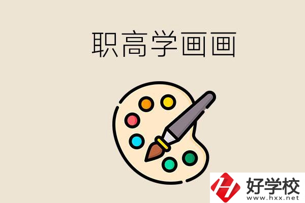 想學(xué)畫畫職高報(bào)哪個(gè)專業(yè)？湖南有什么學(xué)?？梢詫W(xué)？