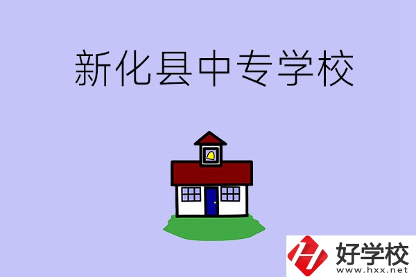 婁底新化縣有什么中專學(xué)校？