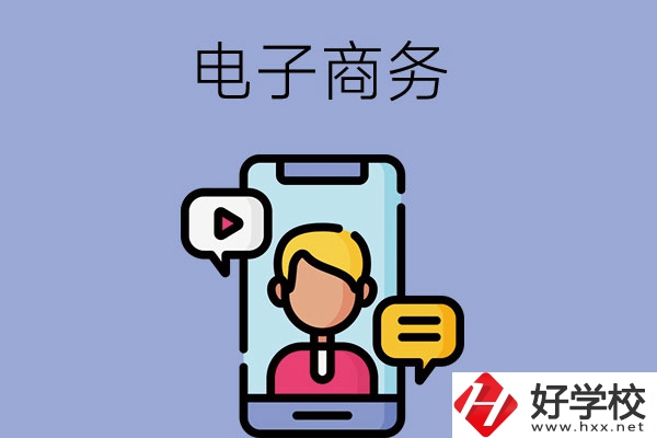 長沙有哪些中職學(xué)?？梢詫W(xué)電子商務(wù)專業(yè)？