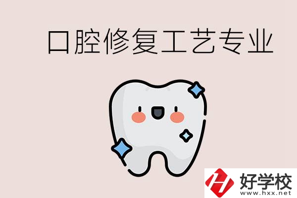 職高學口腔修復工藝從事什么職業(yè)？湖南什么學校能學？