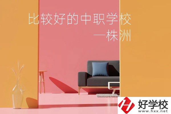株洲比較好的中職學校有哪些？