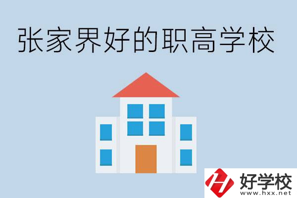 張家界有哪些好的職高學(xué)校？職高學(xué)校哪些專業(yè)？ 