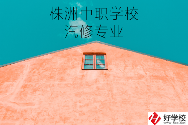 株洲哪個中職學(xué)校學(xué)汽修專業(yè)比較好？