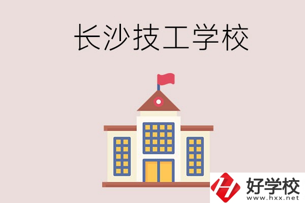 長沙有哪些國家認可的技校？招生專業(yè)有哪些？