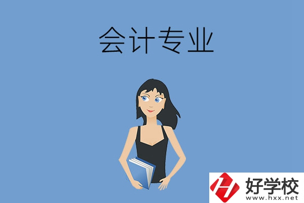 想在婁底學(xué)會計專業(yè)，推薦這兩所職高學(xué)校