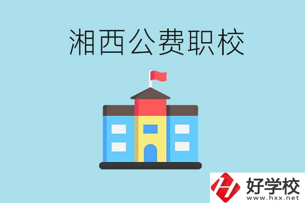 湘西職高公費職高有幾所？如何才能進去？