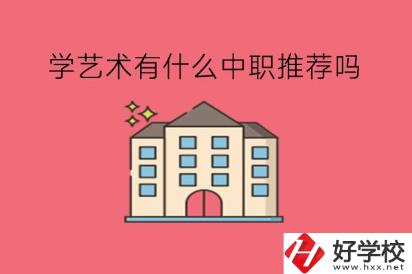 在湖南，學(xué)藝術(shù)有什么中職推薦嗎?