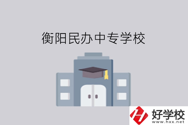 衡陽中專學(xué)校，這些民辦學(xué)校大家一定要看看!