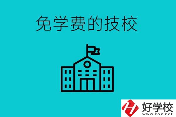 家里窮技校學(xué)什么專業(yè)？湖南哪些技?？梢悦鈱W(xué)費(fèi)？