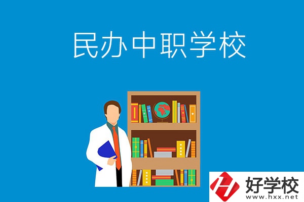 岳陽有哪些辦學條件比較好的民辦中職學校？
