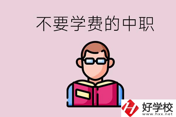 懷化市中職不要學(xué)費(fèi)的學(xué)校有哪些？學(xué)校好不好？