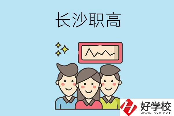 長沙有哪些比較好的職高？