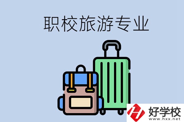 湘潭哪些職校有旅游專業(yè)？好升學(xué)嗎？