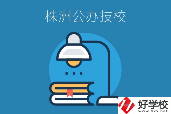 株洲有哪些公辦技校？看看這四所