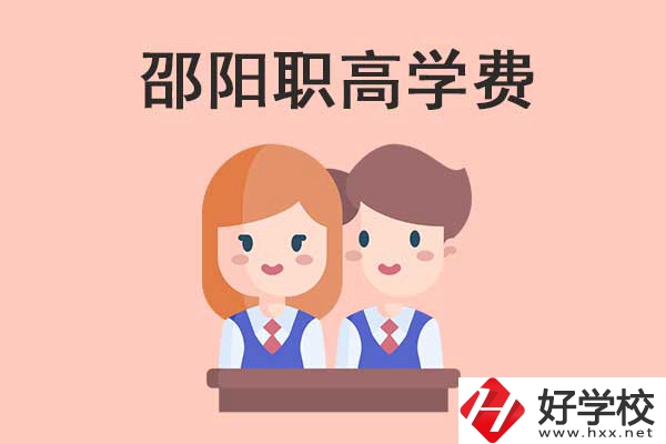 邵陽地區(qū)職高學校的學費貴不貴？