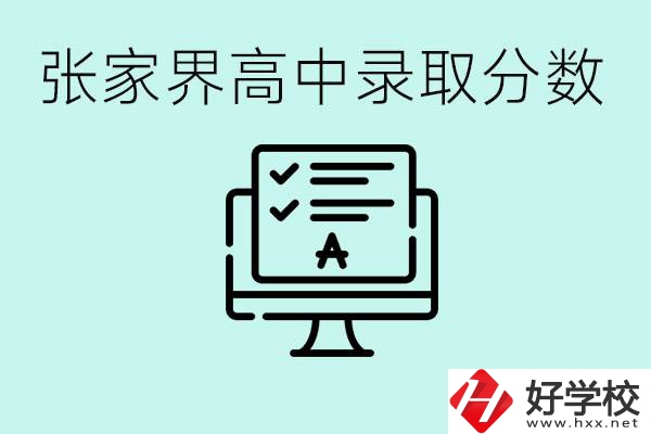 張家界多少分才能考上高中？沒考上有什么好的職校嗎？