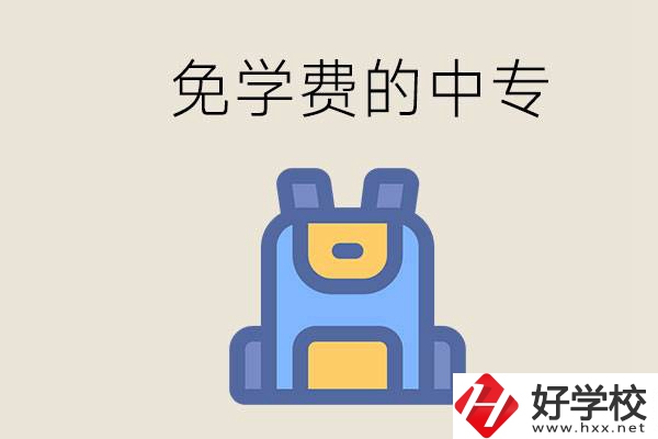 長沙免學費的中專多嗎？交不起學費怎么辦？