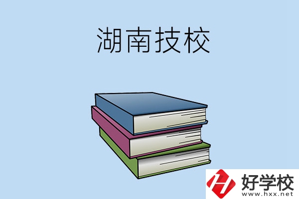 湖南有哪些技校比較好一些？