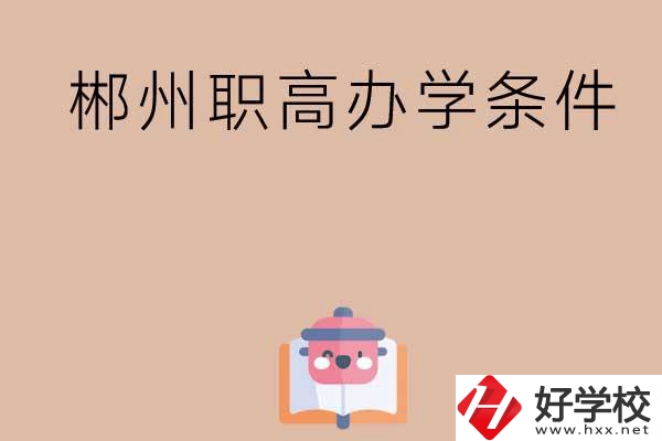 郴州有哪些職高？辦學(xué)條件怎么樣？