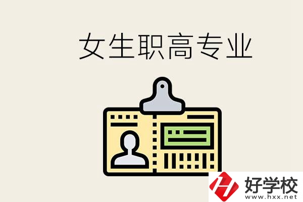 株洲上職高要去哪里？女生在職高學(xué)什么專業(yè)好？