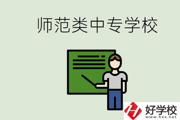 湖南中專師范類學(xué)校有哪些？學(xué)什么專業(yè)好？