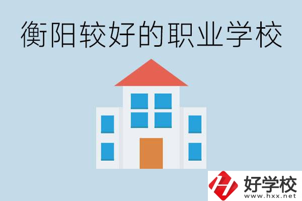 在衡陽中考350分能上高中嗎？考不上有什么好的職校？