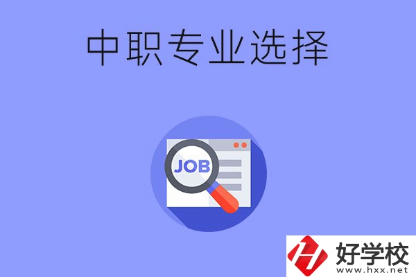 長沙中職好找工作的專業(yè)有哪些？就業(yè)前景如何？