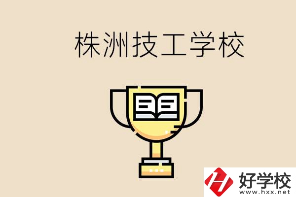 株洲的技校怎么樣？讀技校能找到好工作嗎？