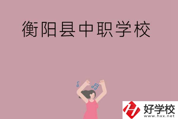 衡陽市衡陽縣有哪些好的中職學校？