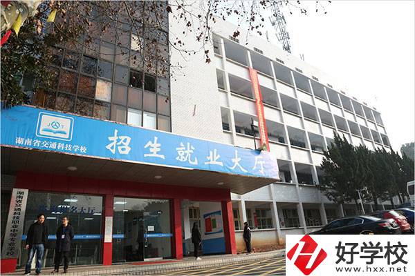 湖南省交通科技職業(yè)中專學(xué)校有哪些專業(yè)？招生要求高嗎？