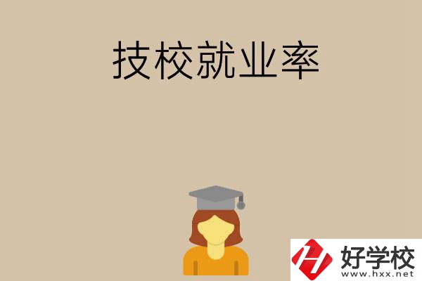 長(zhǎng)沙哪些技校就業(yè)率比較高？