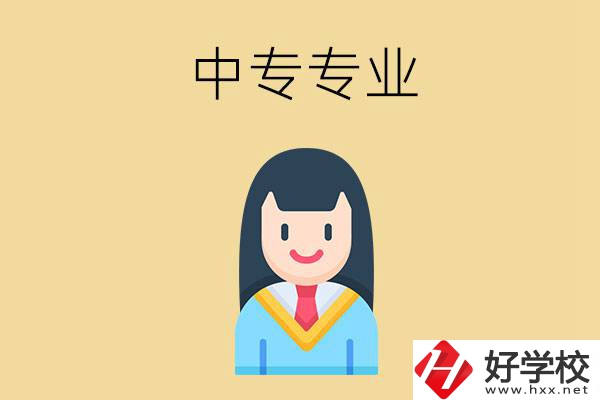 在湘潭讀中專能選什么專業(yè)？就業(yè)方向是什么？