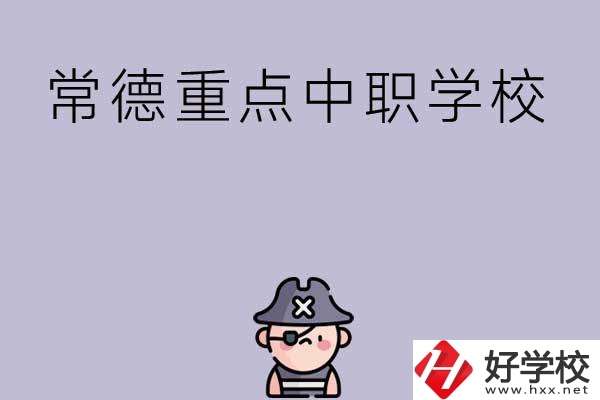 常德有哪些國家重點中職學校？