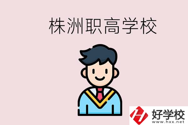 株洲有什么職高學(xué)校？職高怎么考大學(xué)？