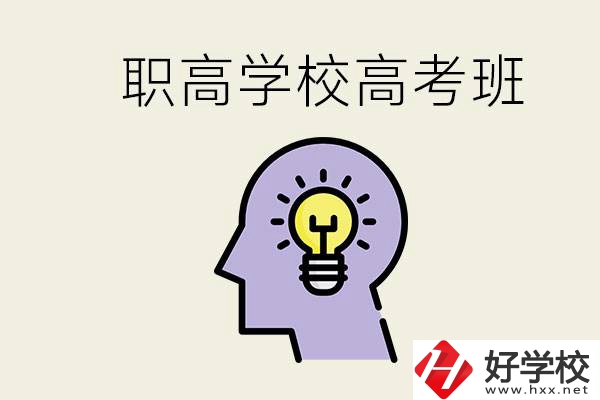 岳陽什么職高有高考班？怎么才能進入職高的高考班？