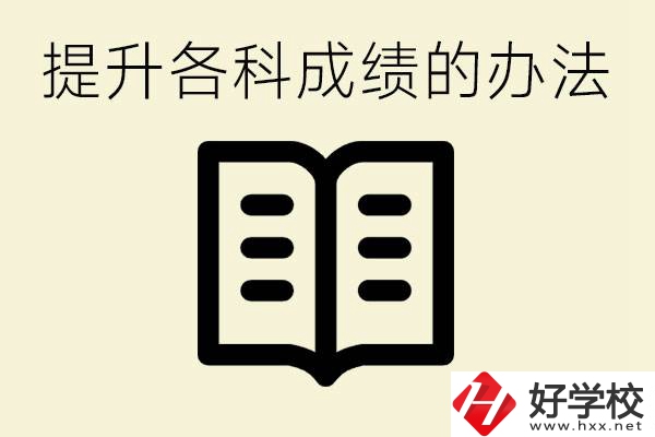 孩子各科成績都很差怎么辦？衡陽有沒有好的私立職校？