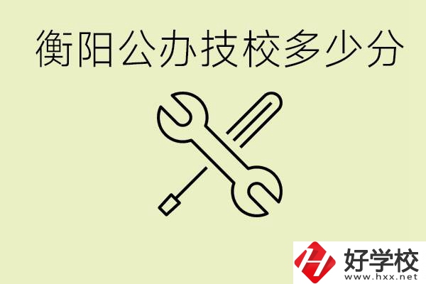 衡陽公辦技校需要多少分？有哪些好的公辦技校？