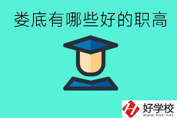 婁底職高有哪些好學(xué)校？升學(xué)率高不高？