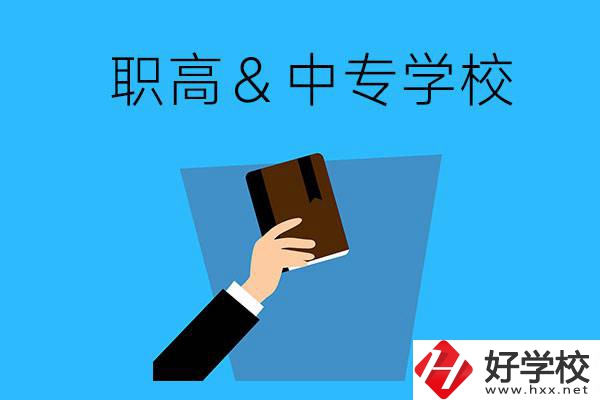 長沙現(xiàn)在還有哪些職高或中專學?？梢詧竺?></a></div>
            <dt><a href=