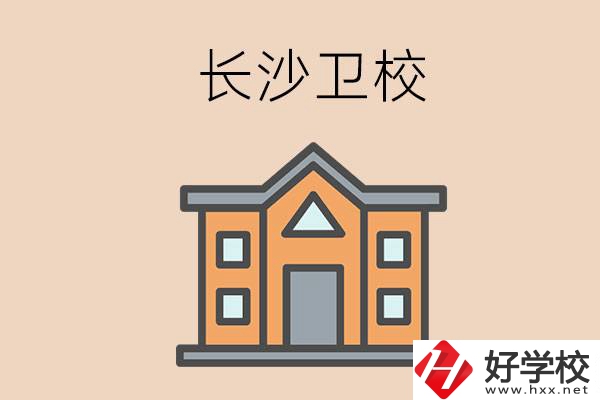 長沙有哪些衛(wèi)校招收初中畢業(yè)生呢？