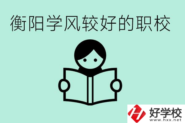 衡陽職業(yè)高中哪個學(xué)風(fēng)好些？學(xué)費要多少錢？