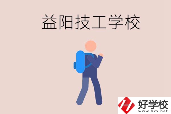 益陽有哪些技校？它們就業(yè)情況如何？