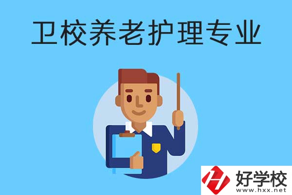 衡陽(yáng)有哪所衛(wèi)校開設(shè)了養(yǎng)老護(hù)理專業(yè)？專業(yè)課程有哪些？