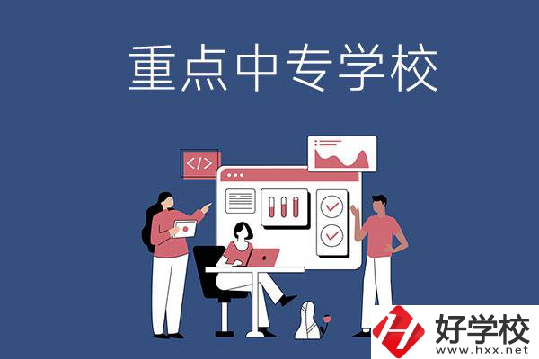 長沙有哪些重點中專學校？