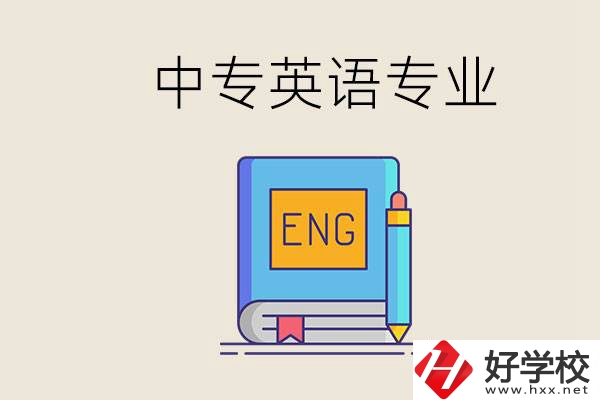 湖南哪個(gè)中專有英語(yǔ)專業(yè)？民辦中專國(guó)家承認(rèn)嗎？