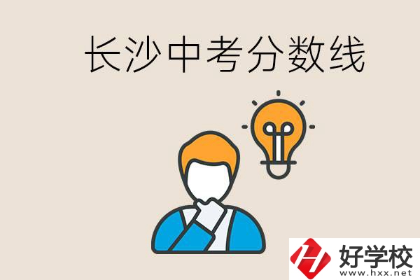 長(zhǎng)沙中考多少分可以考上高中？沒(méi)考上怎么辦？