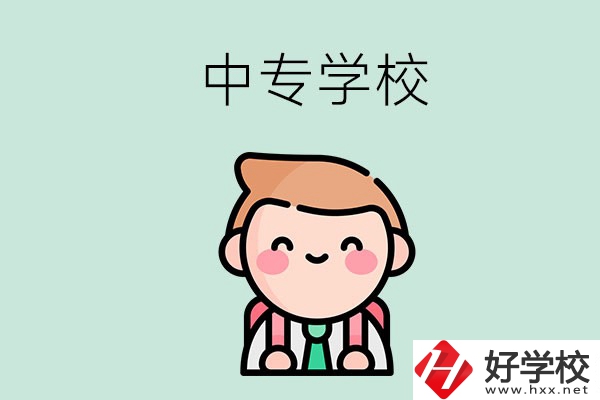 婁底有哪些中專學(xué)校？都開設(shè)了哪些專業(yè)？